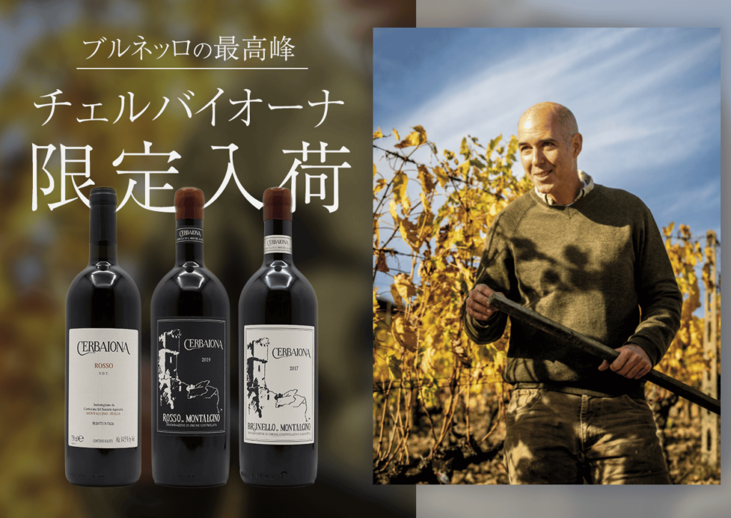 ブルネッロの最高峰 チェルバイオーナ | YEBISU WINEMART ONLINE