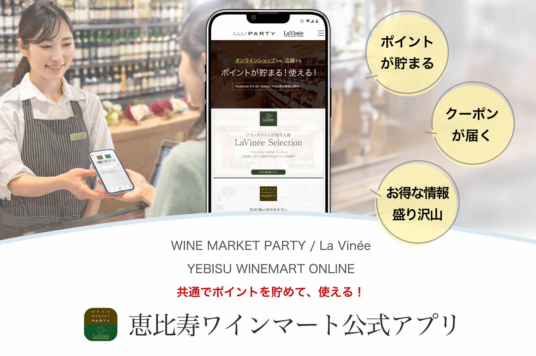 恵比寿ワインマート公式アプリ