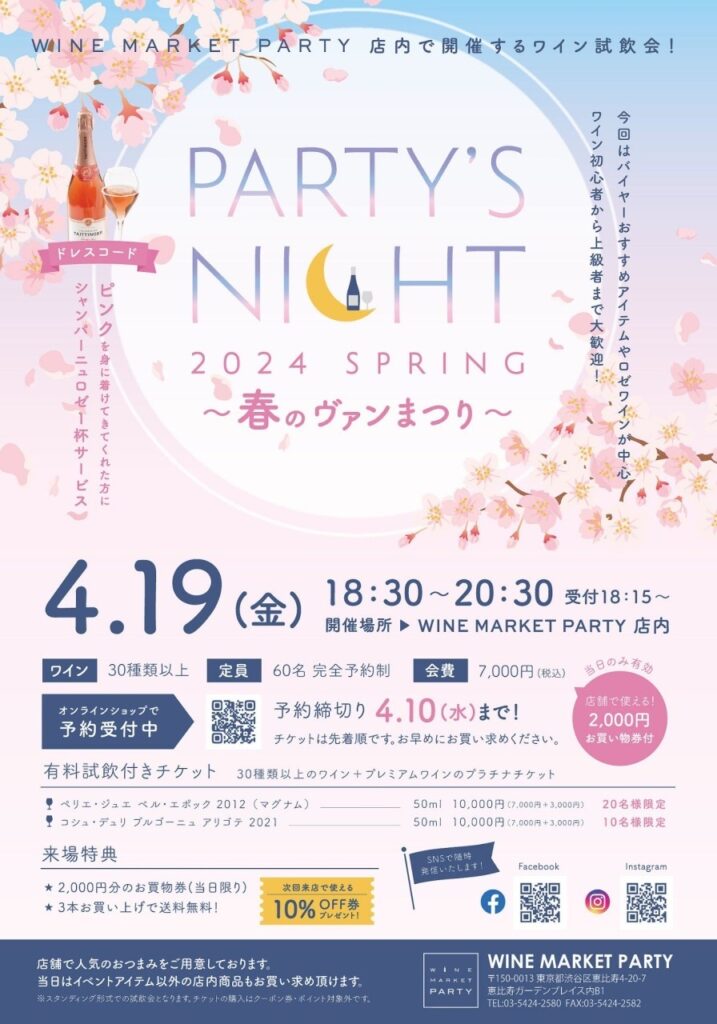 PARTY'S NIGHT 2024 SPRING 〜春のヴァン祭り〜